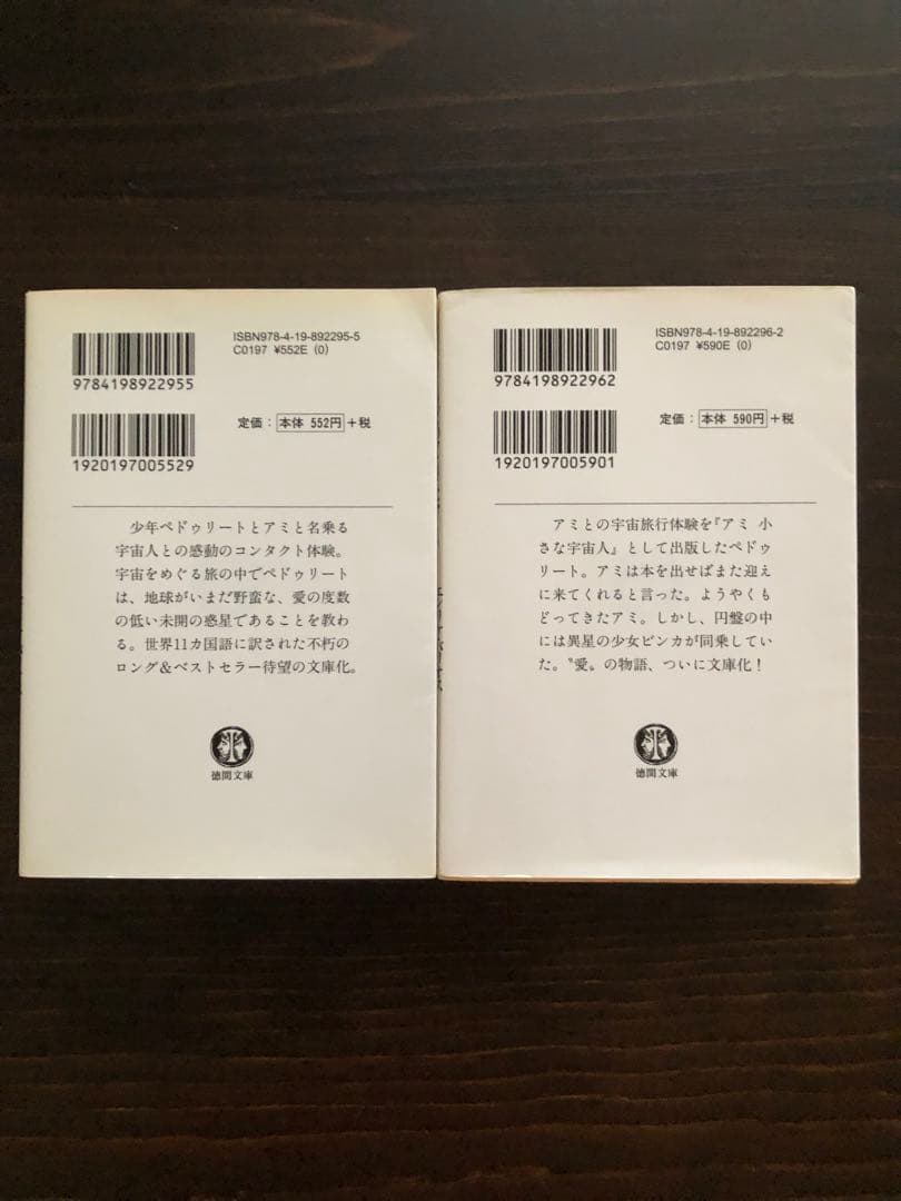 「アミ小さな宇宙人」「もどってきたアミ」