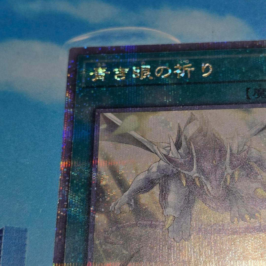 遊戯王 青き眼の光臨　青き眼の祈り クオシク　アジア版