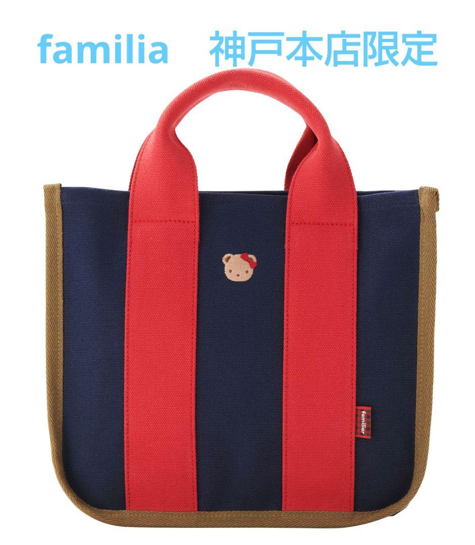 y*✿様 ファミリア　神戸本店限定バッグ　カバン　新品　タグ付き　完売品　定価以