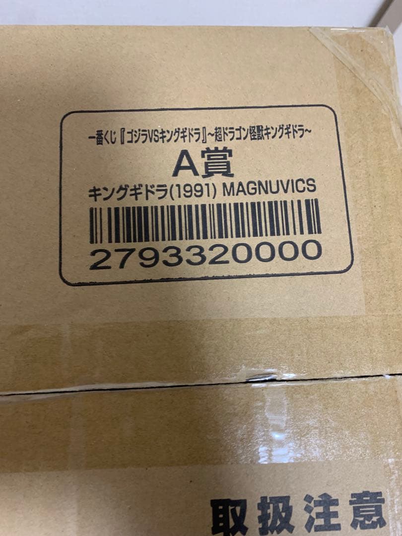 一番くじ　ゴジラ　A賞 キングギドラ (1991) ゴジラVSキングギドラ
