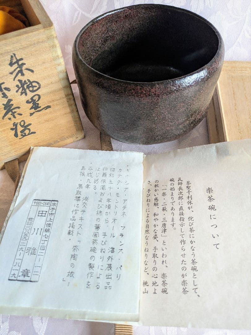 朱釉黒　楽茶碗　名陶芸家 田川雅章 作　直筆の共箱　侘び　寂び　絶版