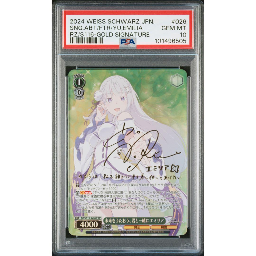 《PSA10》ヴァイス リゼロ 未来をうたおう、君と一緒に エミリア sp