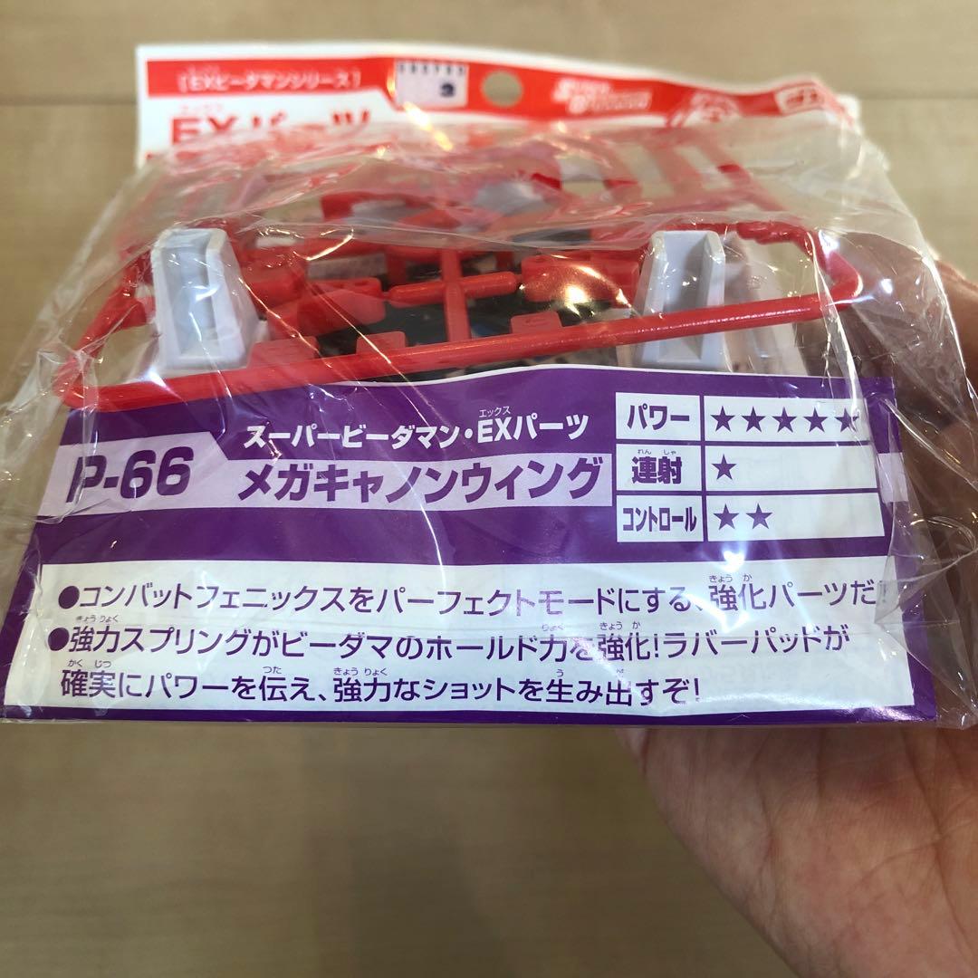 【あろま様】EXビーダマン コンバットフェックス/メガキャノンウィングセット
