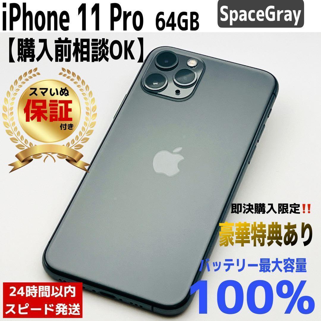 【整備済/保証付】iPhone11 Pro 64GB Space Gray