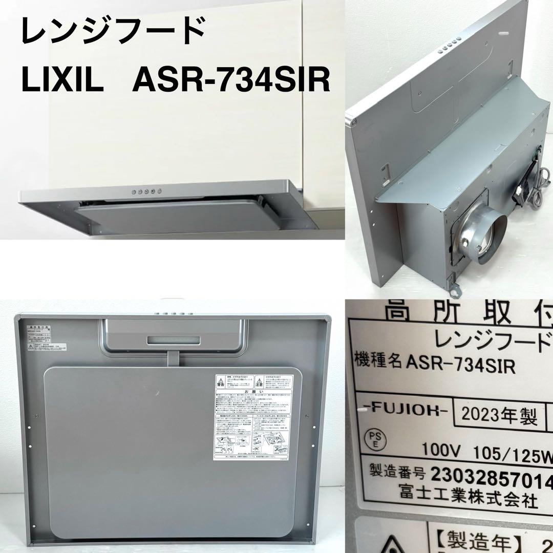 2023年製 使用少なく美品♪ LIXIL レンジフード ASR-734SIR