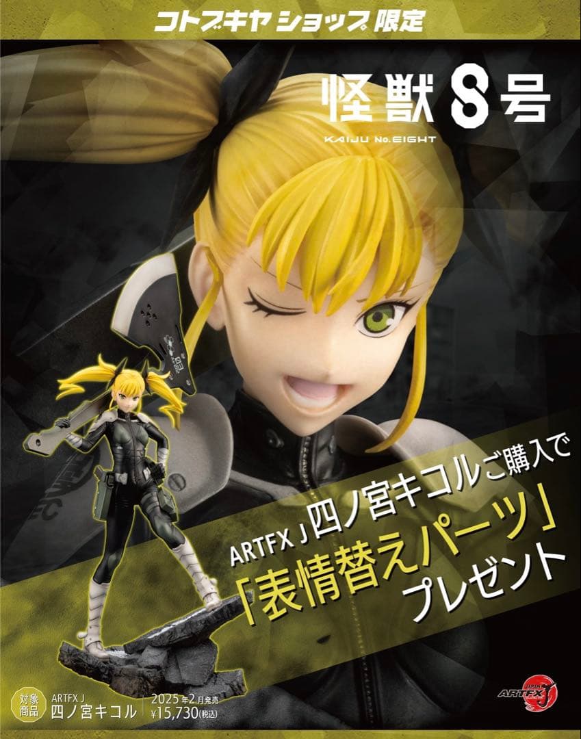 新品 未開封 コトブキヤ 限定品 ARTFX J 四ノ宮キコル 怪獣8号シリーズ