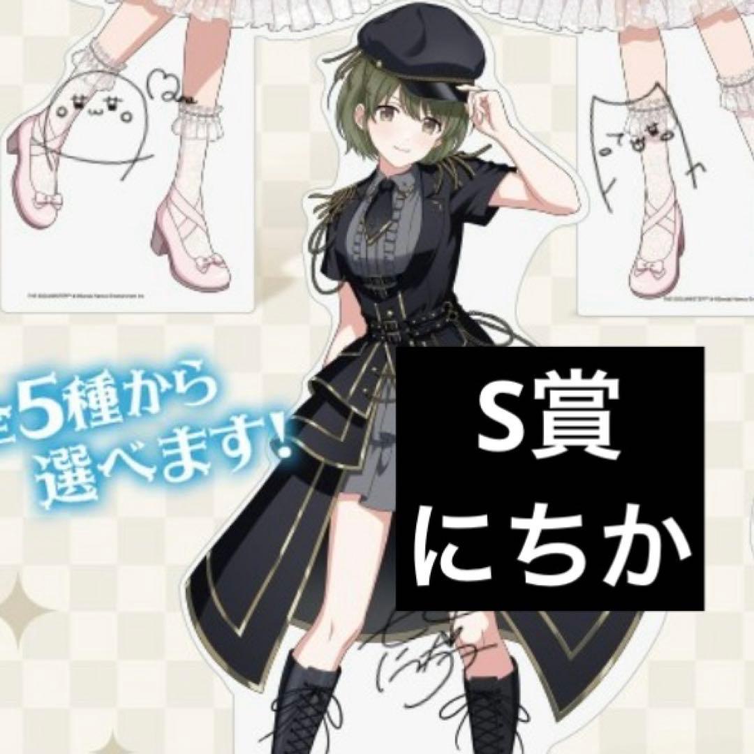 FAMくじ　シャニマス　S-4 七草にちか サイン入り等身大パネル