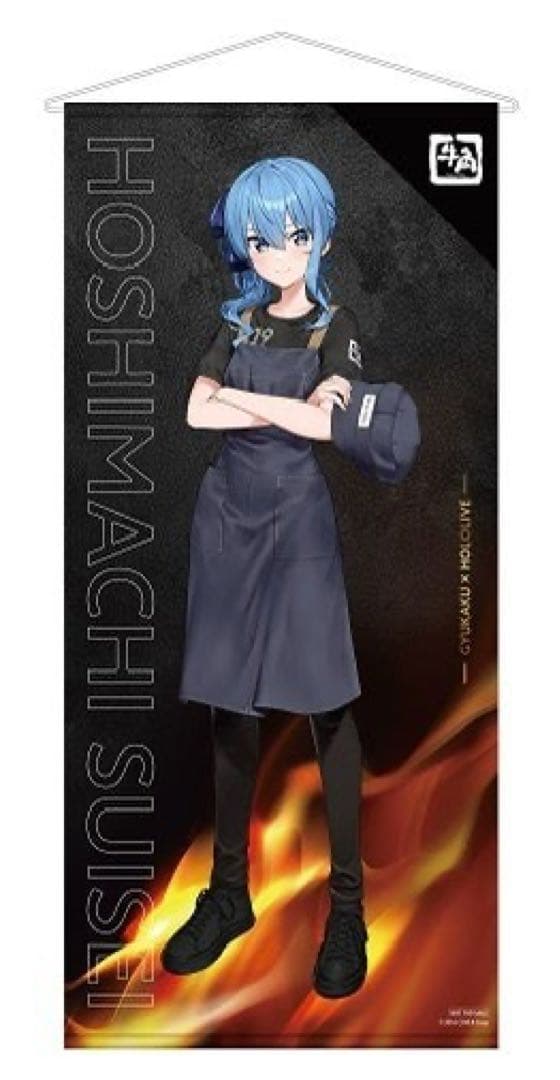 星街すいせい×牛角キャンペーン 29名限定 描き下ろし 等身大タペストリー