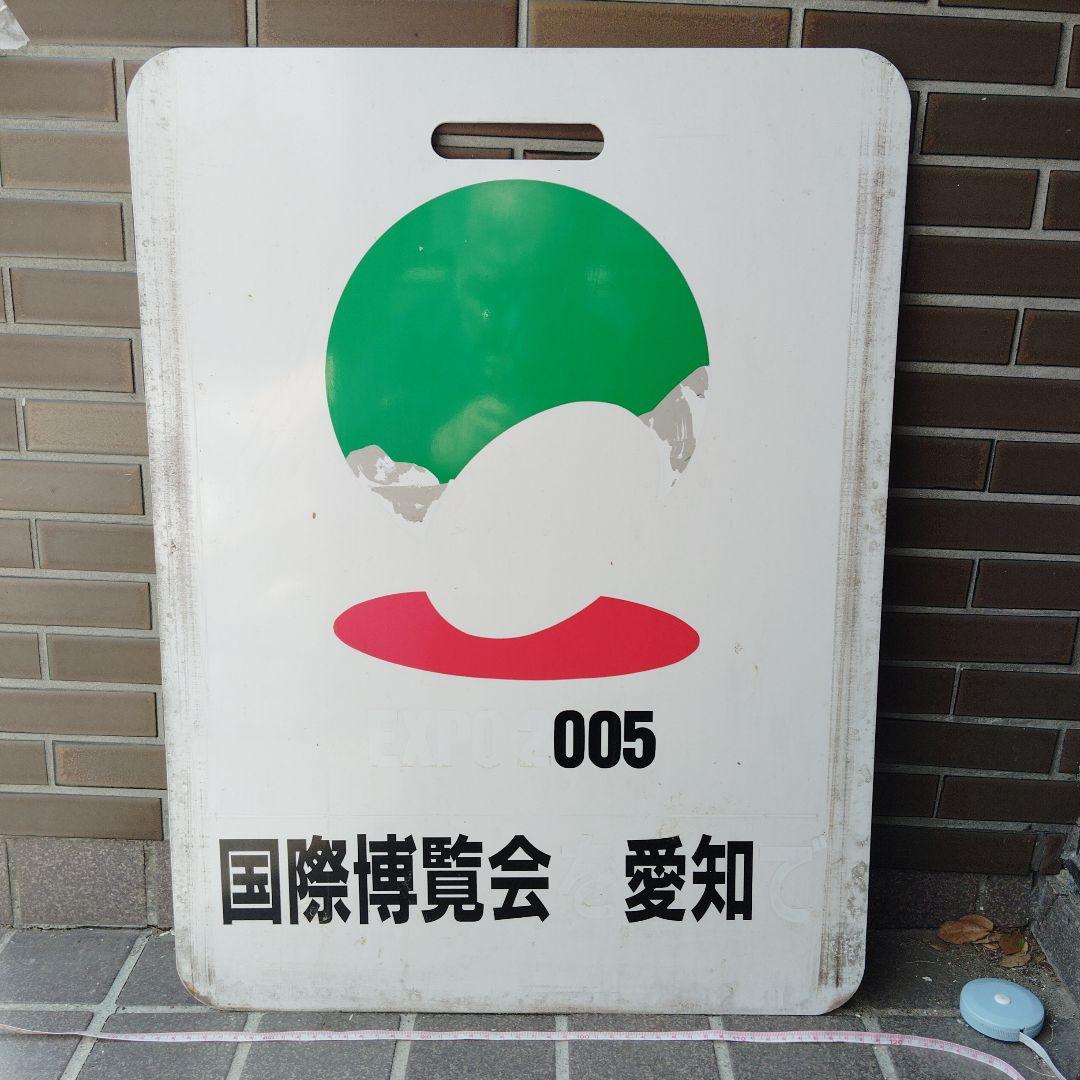 【名古屋鉄道　サボ　前頭板】（表）国際博覧会 愛知 2005（裏）白