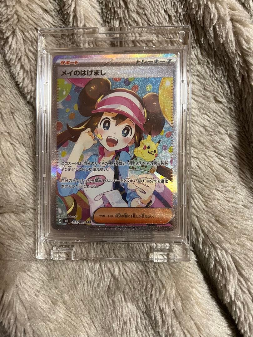 メイのはげまし SAR ポケモンカード