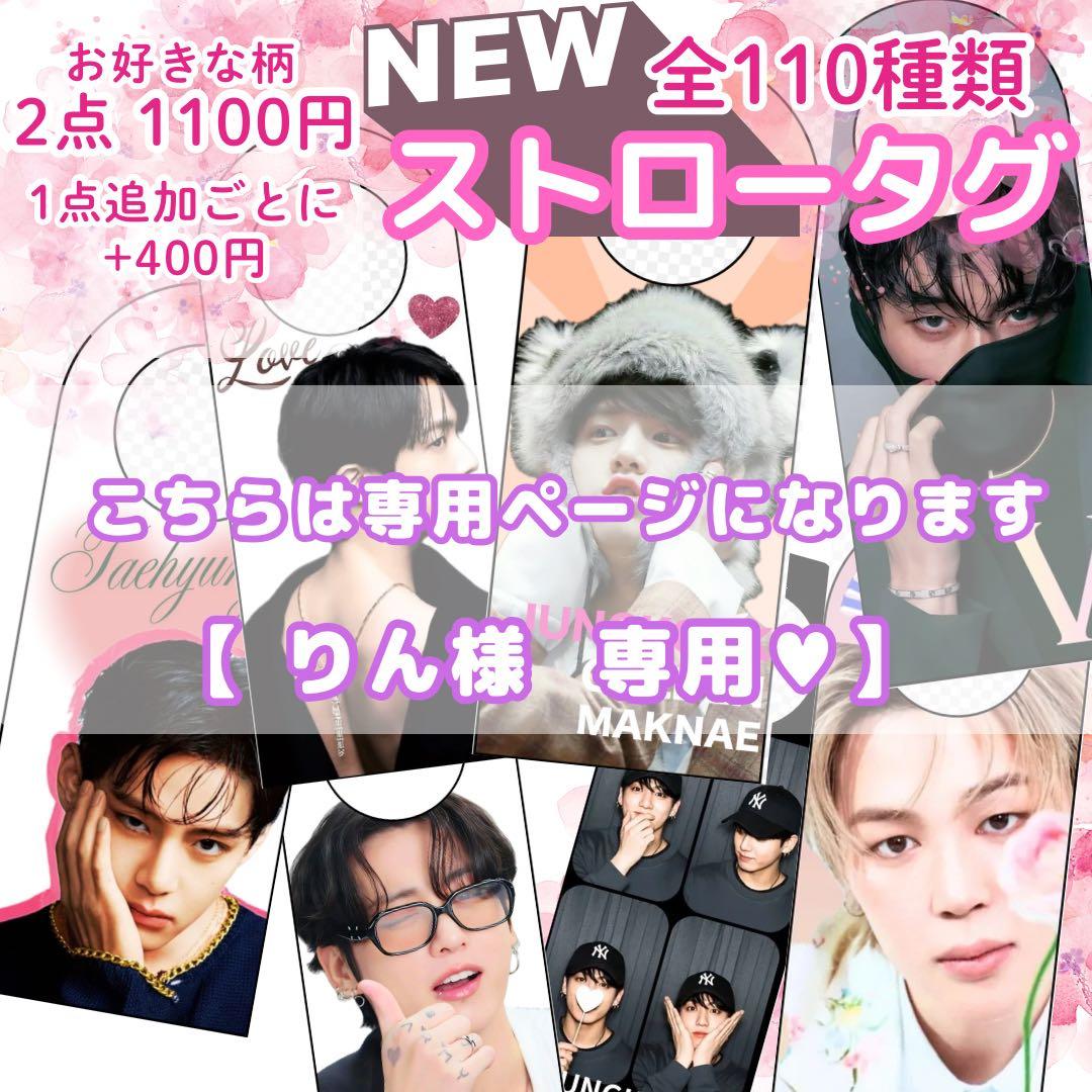 【 りん 】 V テテ ストロータグ 23点