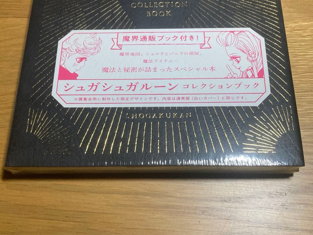 シュガシュガルーン・コレクションブック　限定カラー