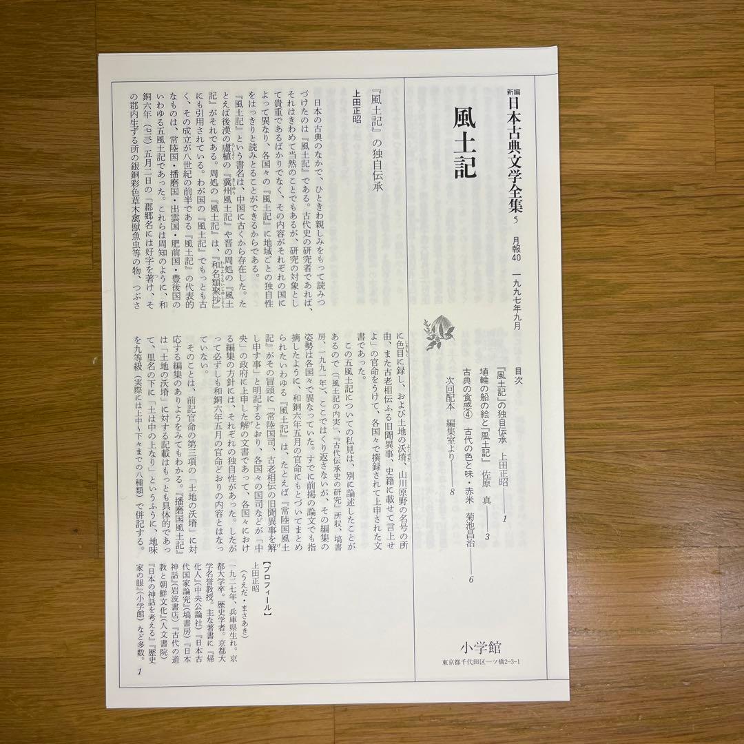 風土記・ 義経記 ・日本霊異記　記3巻セット　新編日本古典文学全集　小学館