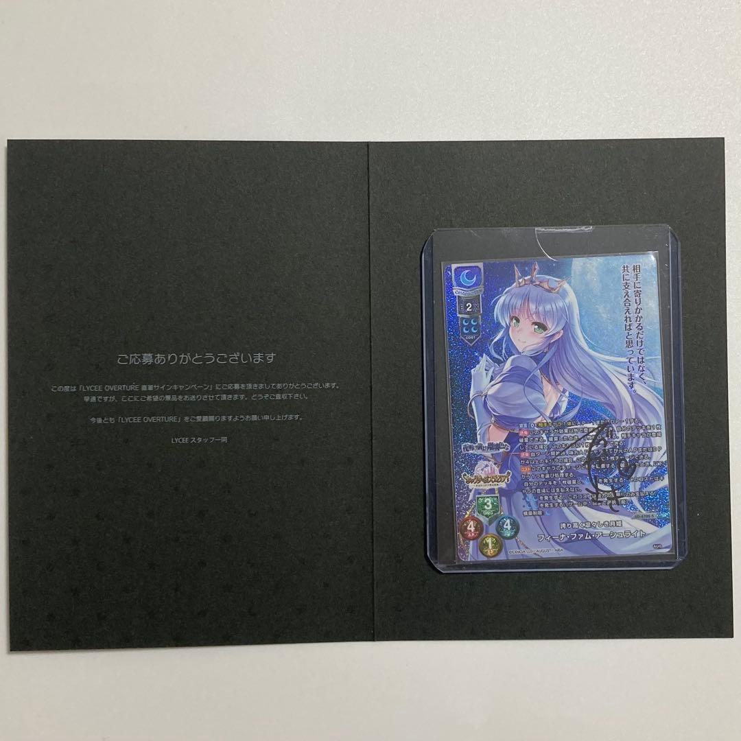 Lycee リセ　フィーナ・ファム・アーシュライト　手塚まき直筆サイン