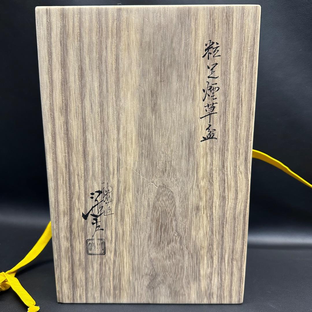 ♡Eb左1011 未使用保管品 粒足煙草盆 川端近左作 共箱 在印 在銘 茶道具