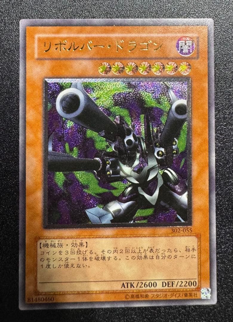 リボルバードラゴン/機械族/遊戯王/ レリーフ/アルティメットレア