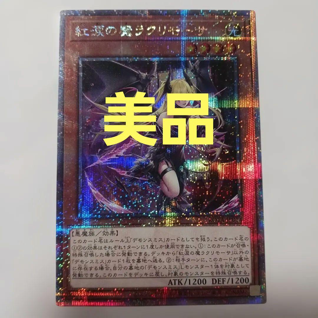 美品　遊戯王 紅涙の魔ラクリモーサ　25th クオシク