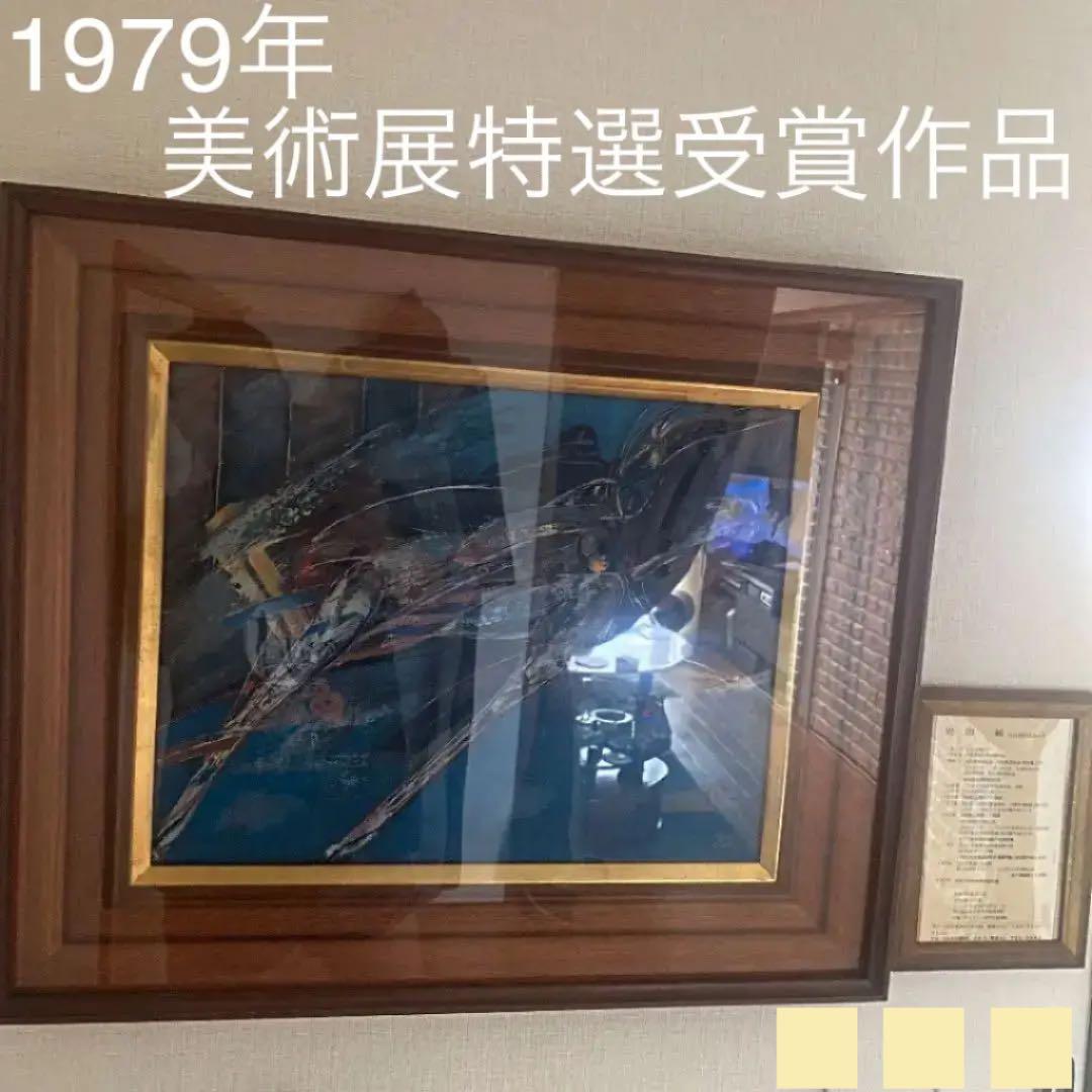 絵画油絵　肉筆本物『奥田　絋』直筆サイン有り1979年『国内美術展特選受賞作品』