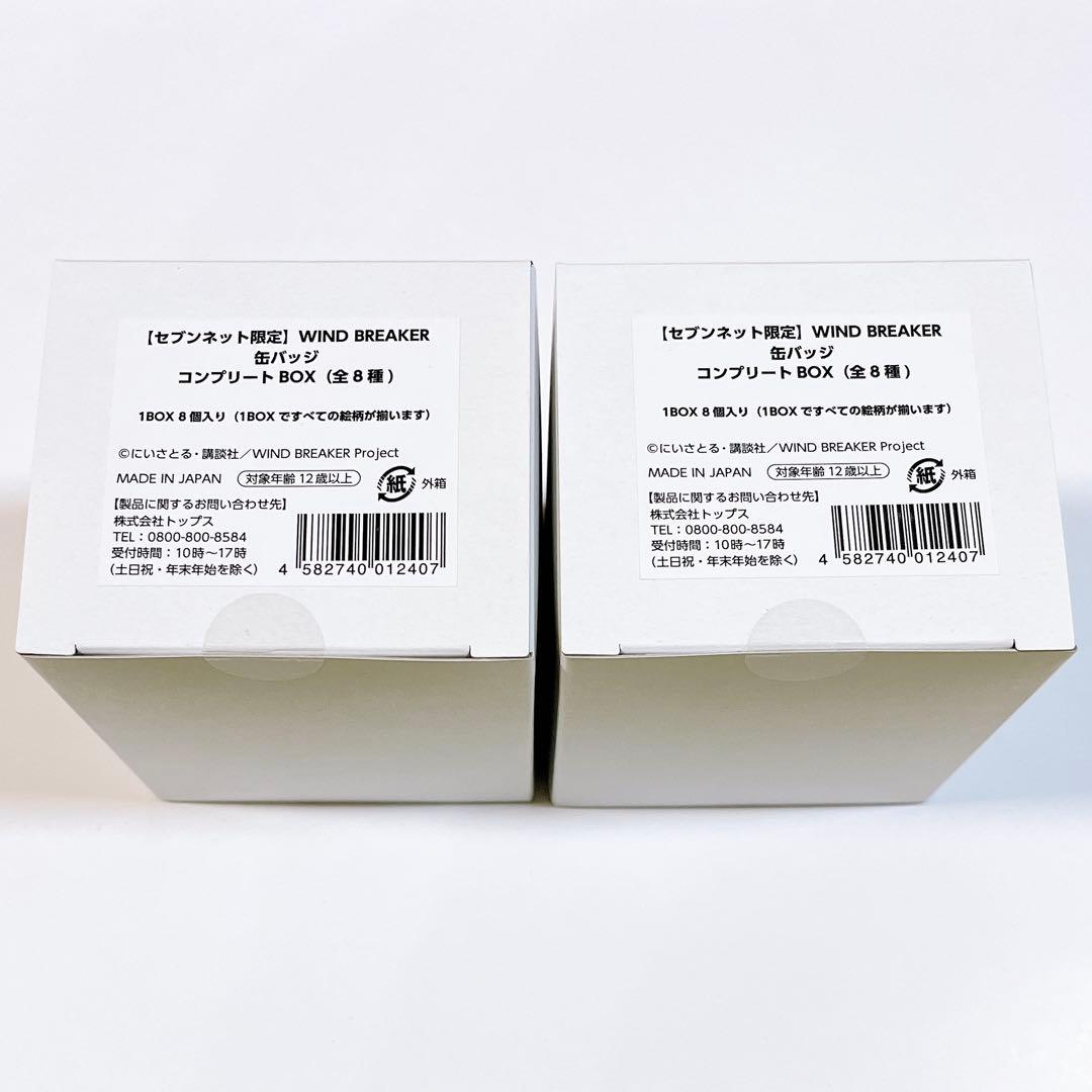 WIND BREAKER セブンネット限定 缶バッジ 全8種 未開封 2BOX