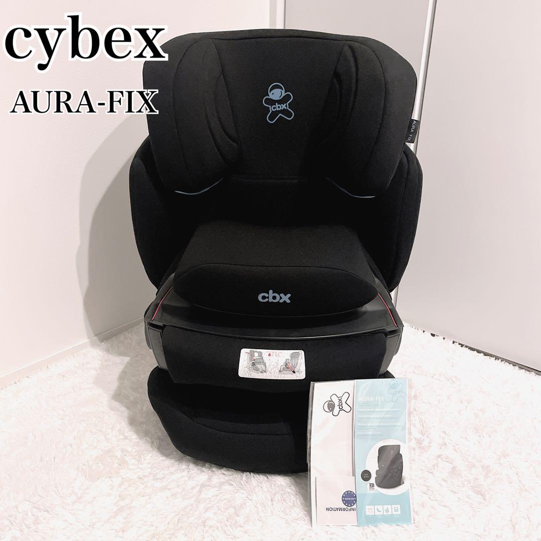 cybex AURA-FIX アウラフィックス 美品✨ISOFIX