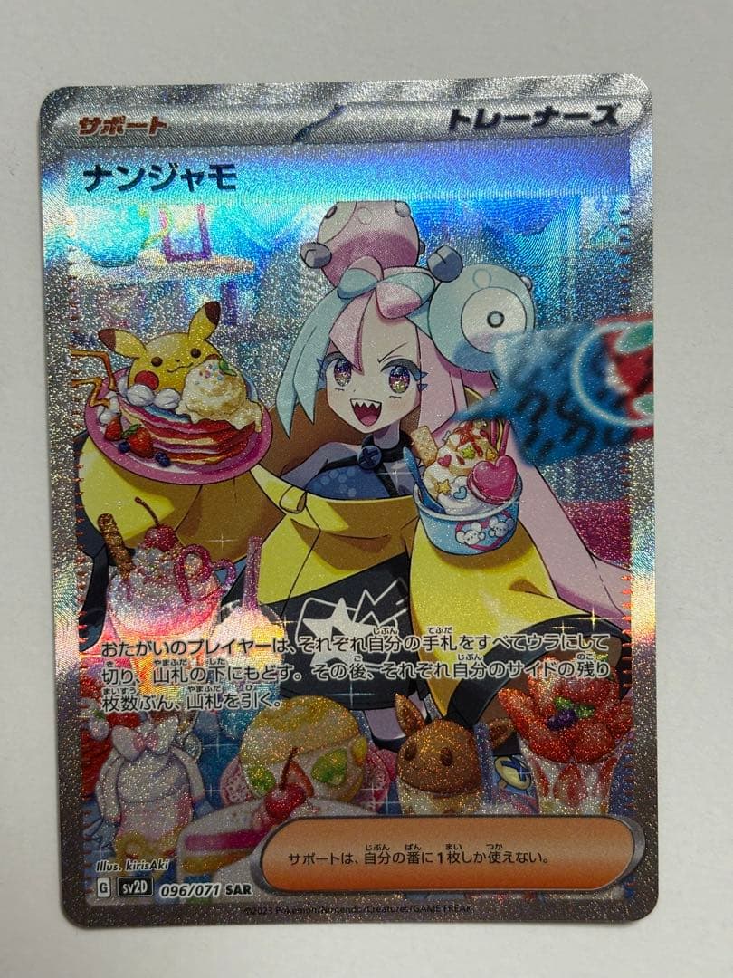 ポケモンカード ナンジャモ SAR SV2D クレイバースト 096/071