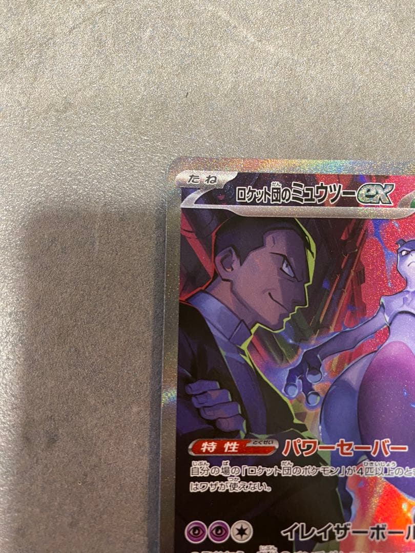 ロケット団のミュウツー125/098