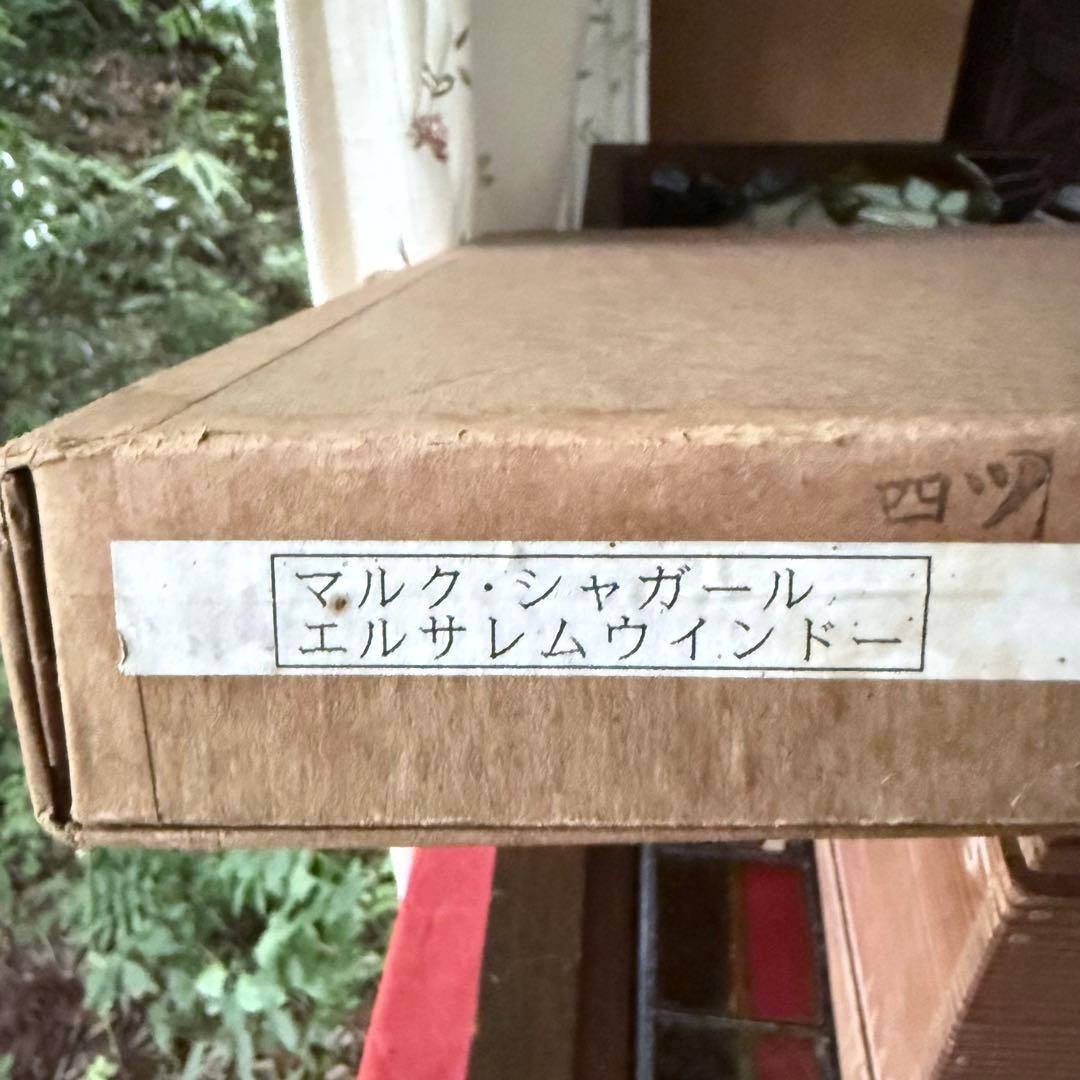 2167様感謝‼️真作マルク・シャガール「ザブロン族」エルサレムウィンドウ石版画