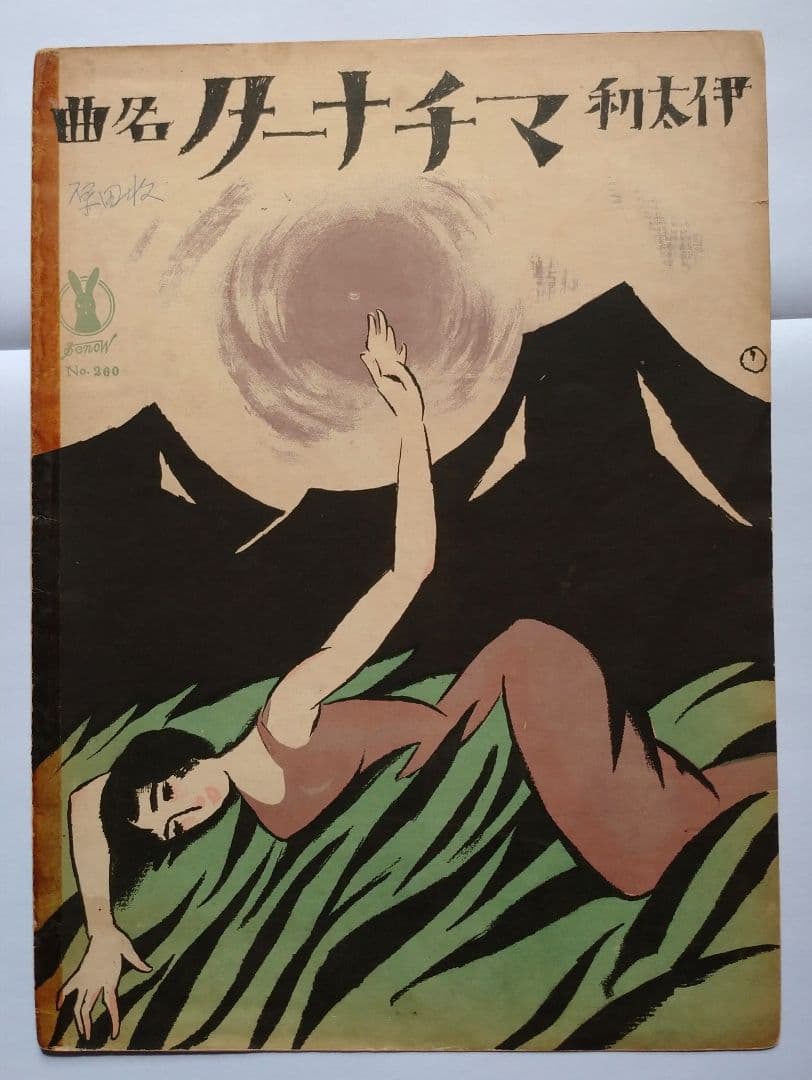 【セノオ楽譜】No.260「伊太利名曲 マチナータ」初版　竹久夢二装画