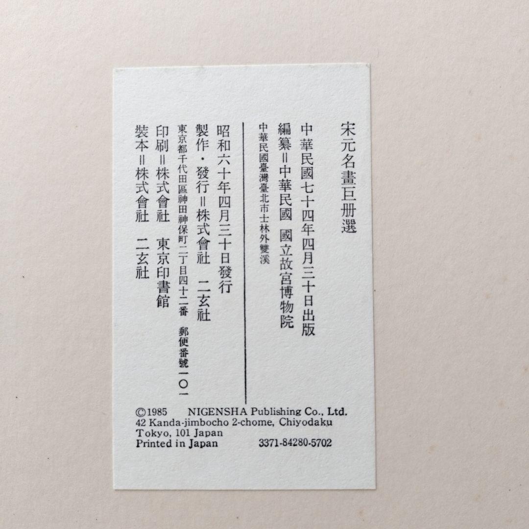 宋元名書巨冊選 絹本 13枚 ➕️2枚 二玄社 故宮博物院の名蹟 古画 名画