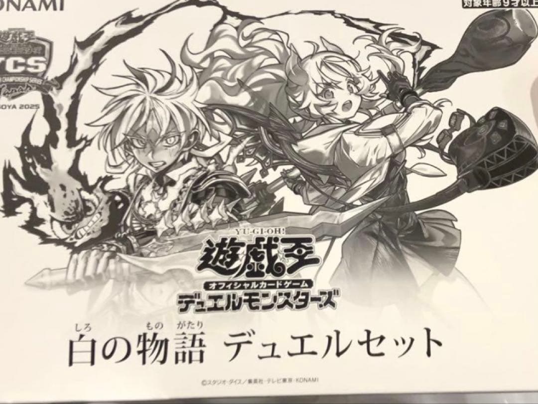 遊戯王 白の物語 デュエルセット YCSJ限定