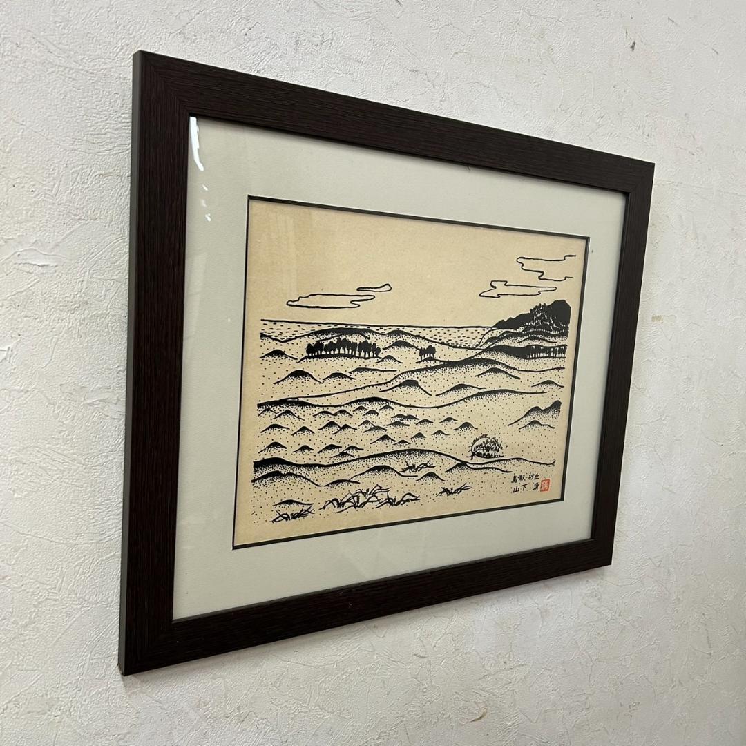 新品　未使用　山下清　鳥取砂丘　版画 複製画　　清美社　絵画