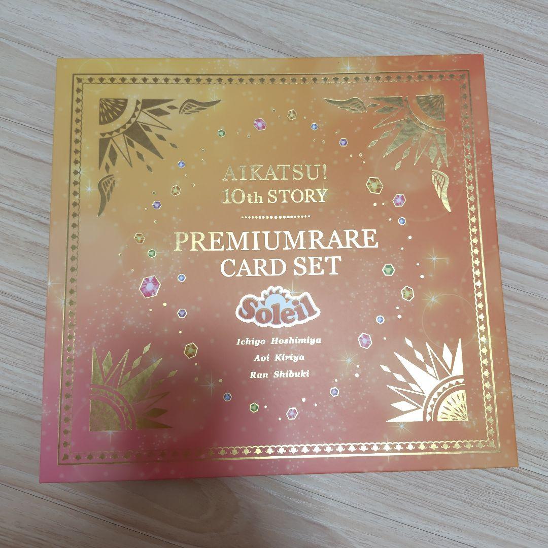 アイカツ！10th STORY ソレイユプレミアムレアカードセット