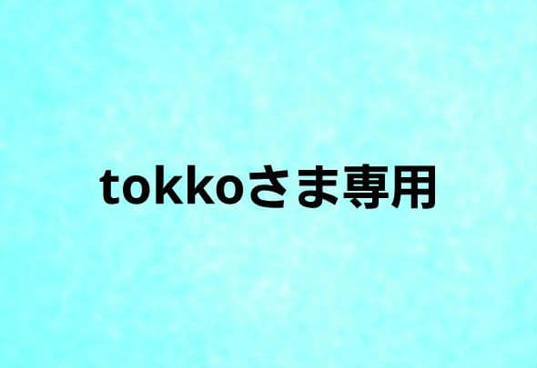 tokkoさま専用