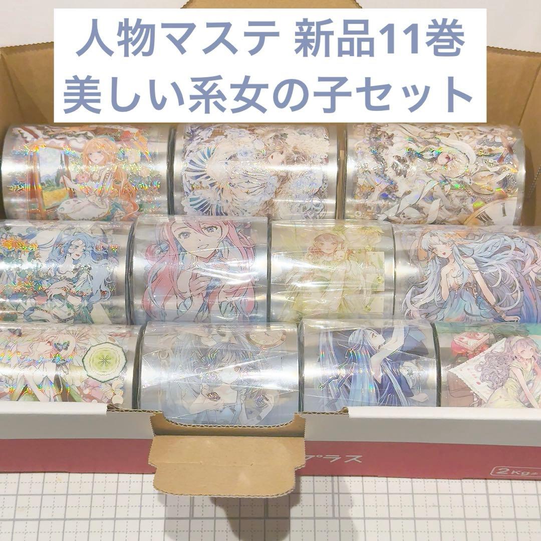 あ*や様 【美しい系女の子セット】人物マステ 海外マステ 新品 11巻 まとめ売