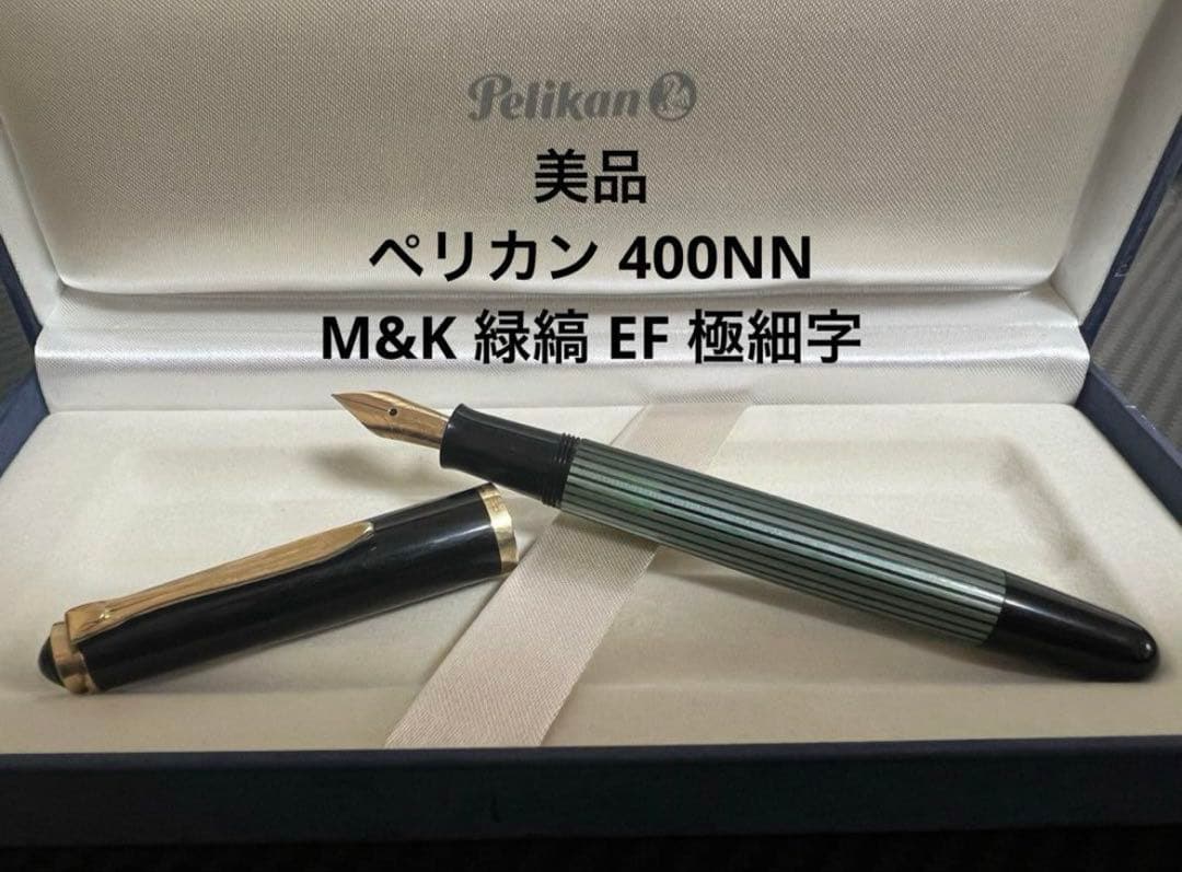 ペリカン 400NN M&K 万年筆 EF 極細字 緑縞