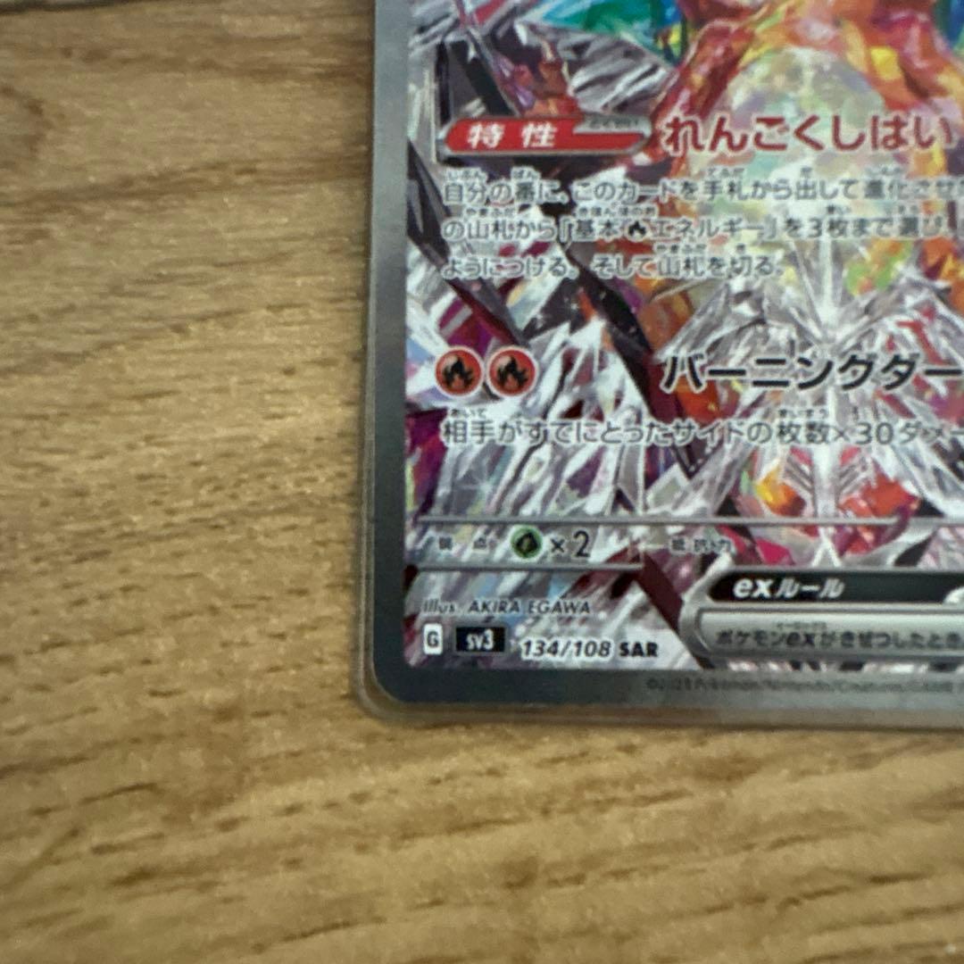 【即購入で値下げします!!】リザードンex SAR SV3 黒炎の支配者