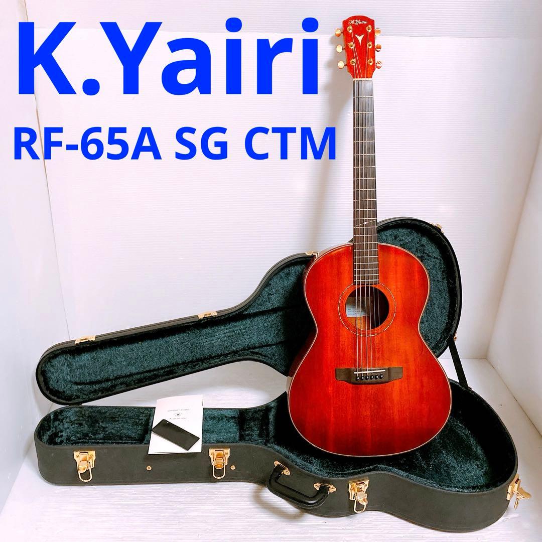 [美品]K.Yairi RF-65A SG CTM アコースティックギター