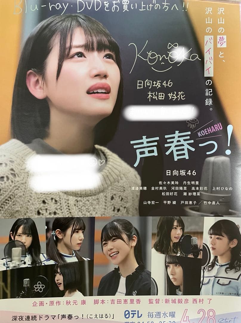 日向坂46 松田好花　声春っ！　サイン　ポスター