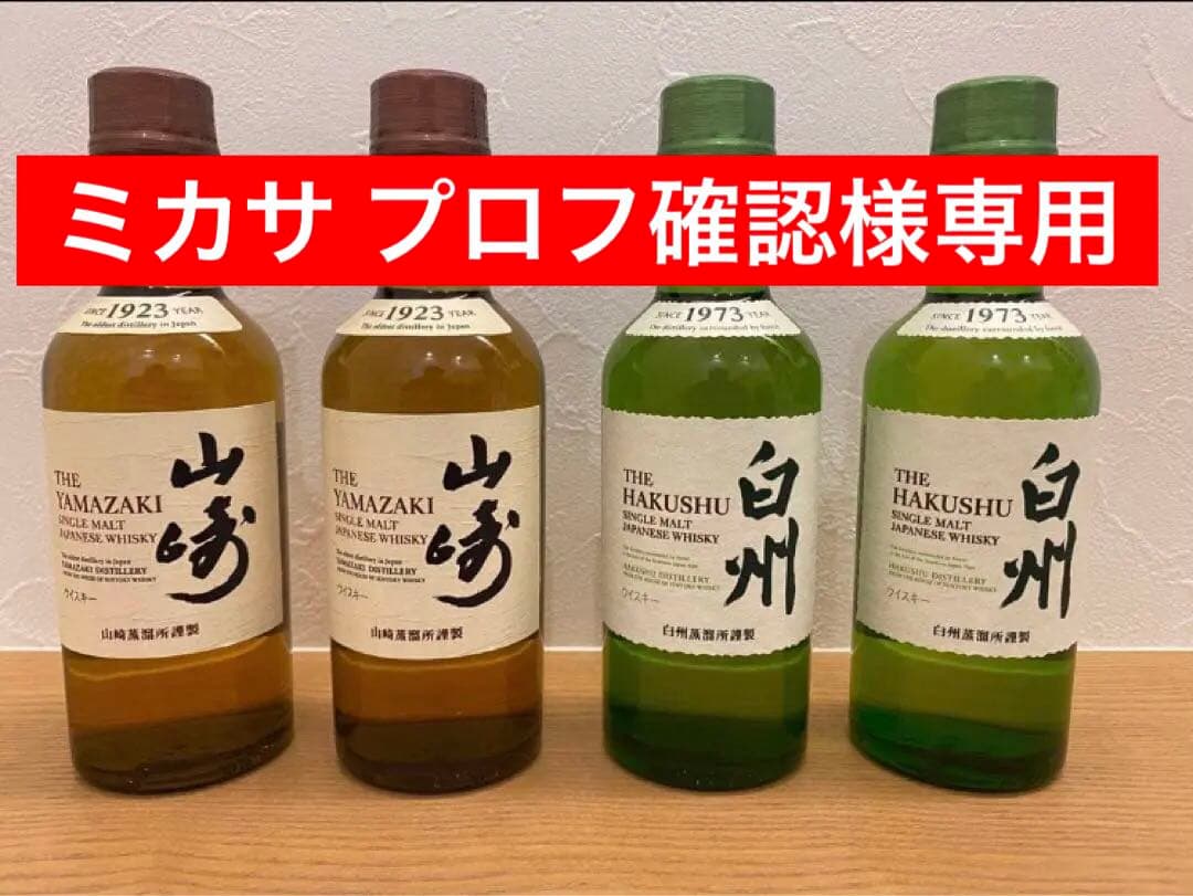 サントリー山崎&白州180mlミニボトル各4本合計8本セット