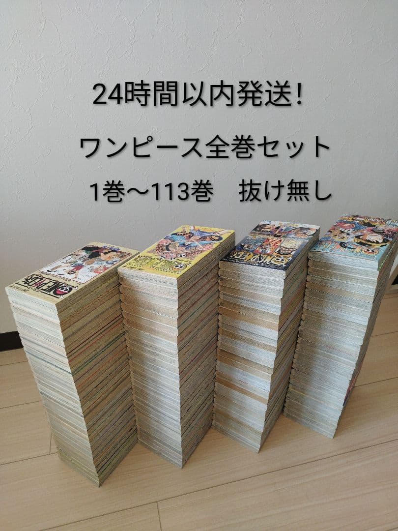 24時間以内発送！ ワンピース ONE PIECE　　 1〜113巻　全巻セット