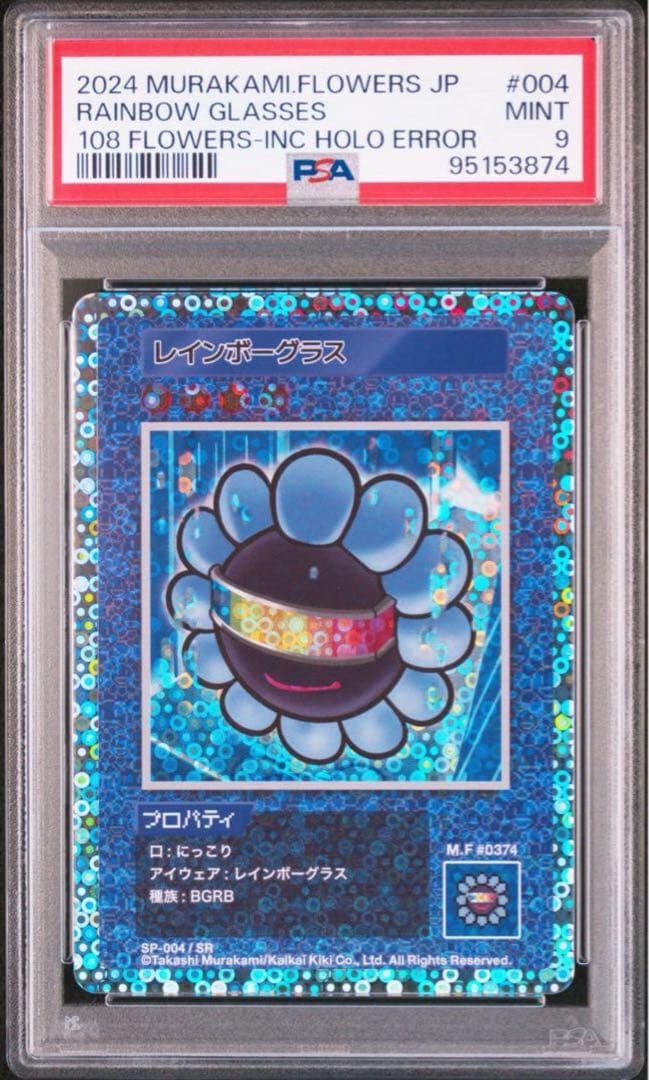 す*ず様 【PSA9】レインボーグラス エラー ミスプリ 108フラワーズ 初版