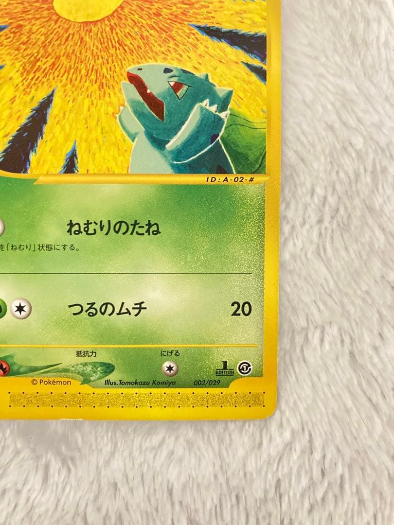 フシギダネ　スターターパック　002/029 ポケモンカードe