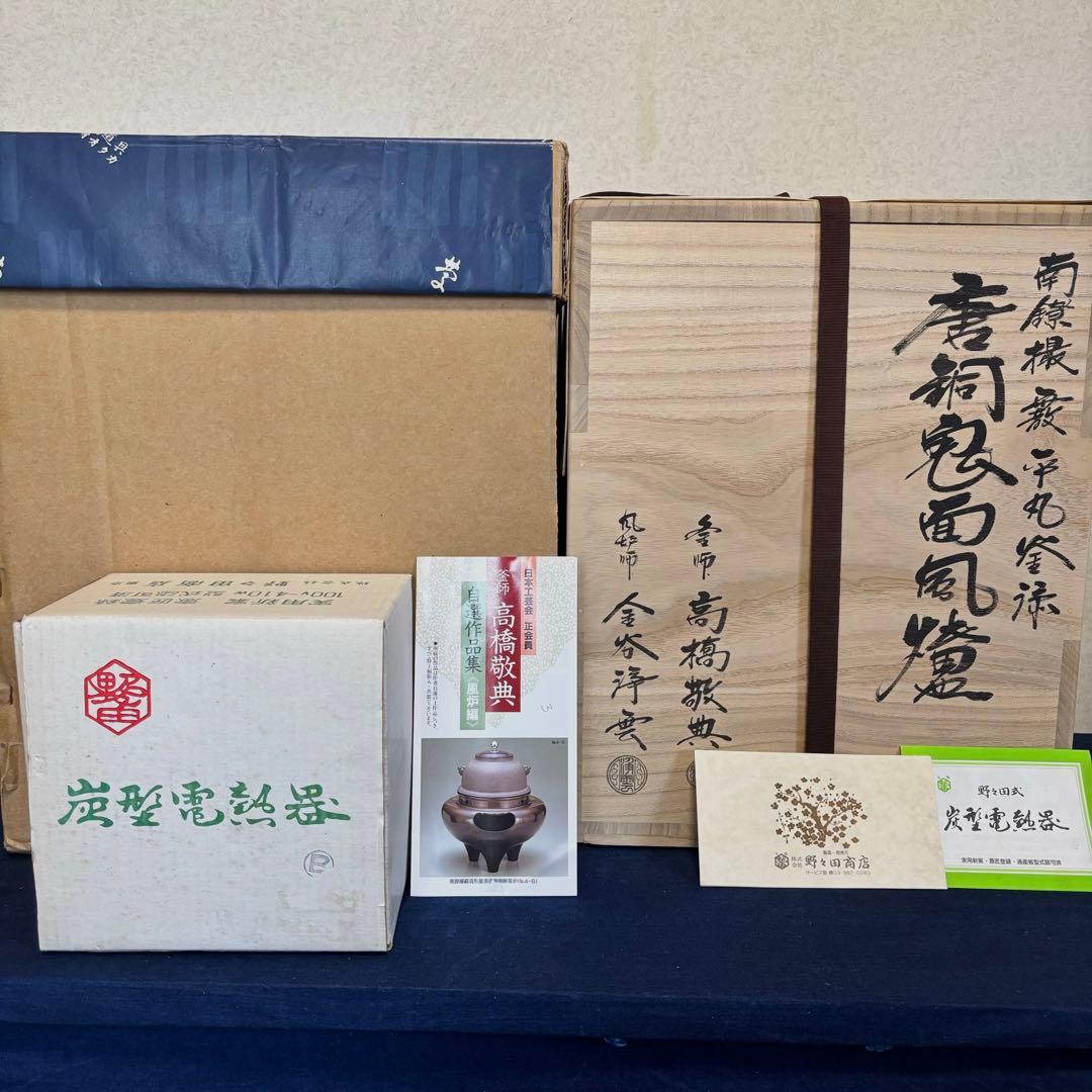 風炉 茶釜 電熱器 人間国宝高橋敬典造 金谷浄雲 唐銅鬼面 南鐐摘 敷板 茶道具