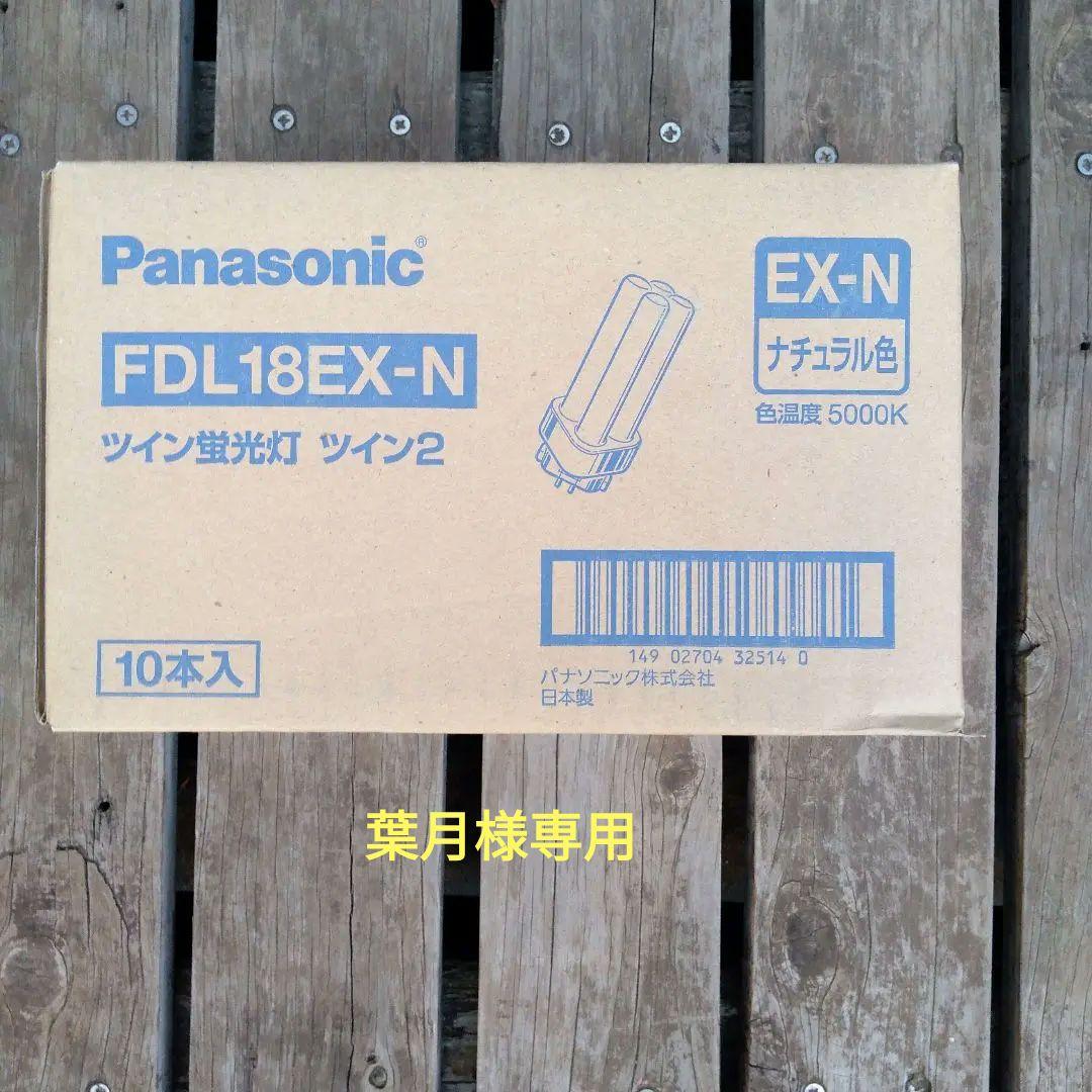 葉月です。 Panasonic FDL18EX-N ツイン蛍光灯 10本入