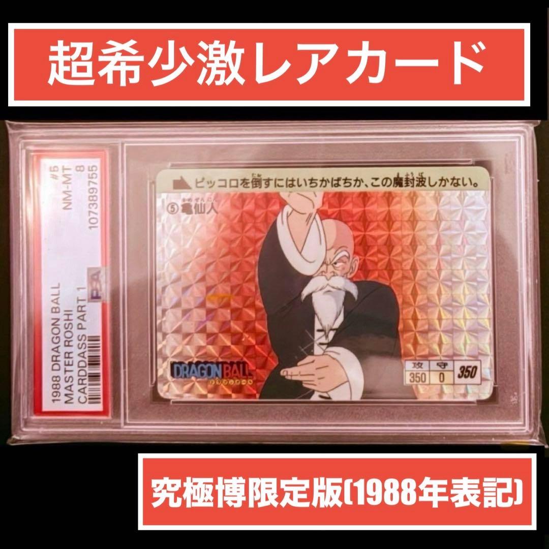 【超希少/世界に5枚】1988年 究極博限定版⑤亀仙人 ドラゴンボールカードダス