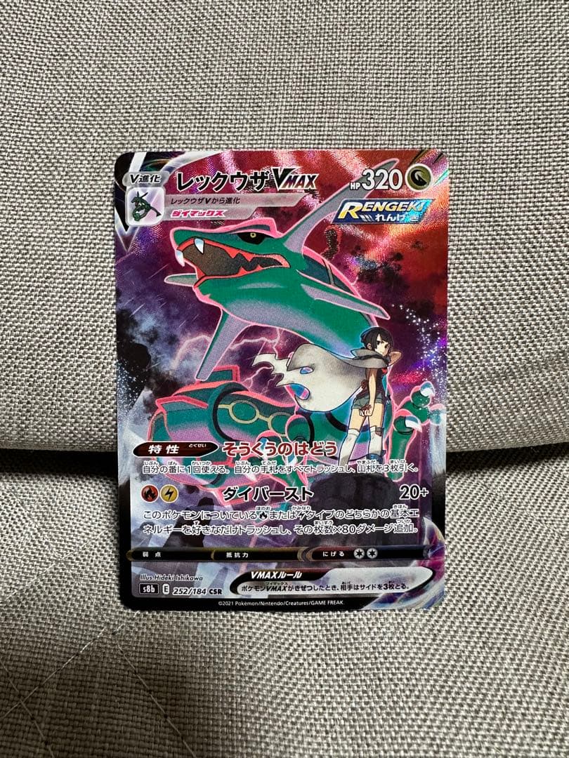 ポケモンカード レックウザVMAX CSR S8b VMAXクライマックス