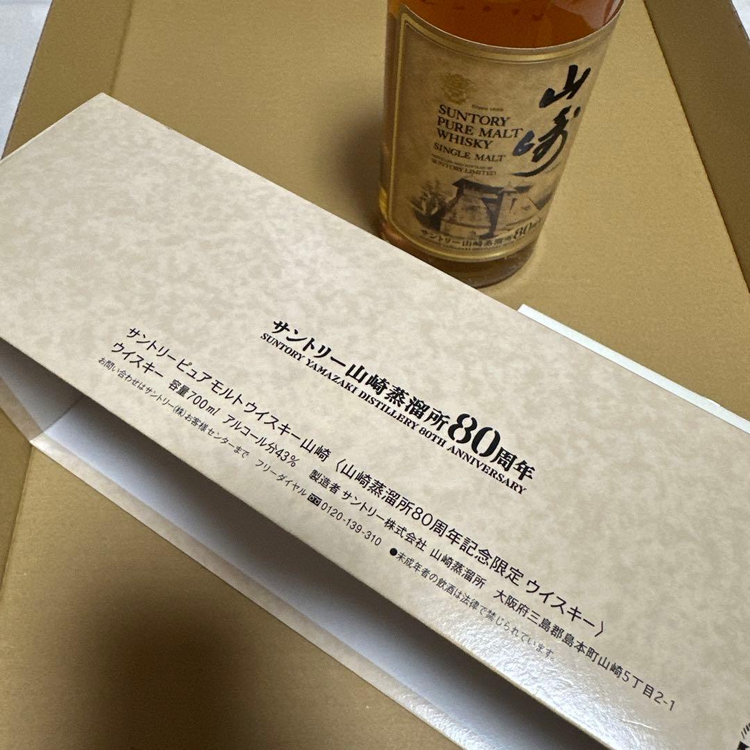 サントリー　ピュアモルトウイスキー　山崎蒸溜所　80周年記念ボトル