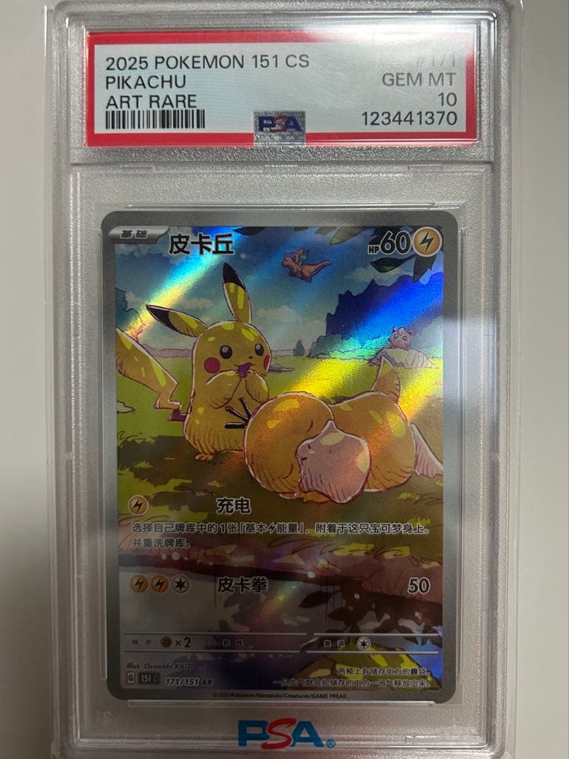 ピカチュウ AR 【中国語版】皮丘 PSA10