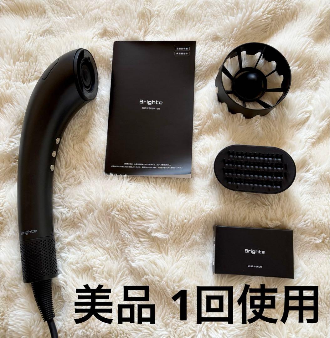 y*4様 ほぼ新品☆ ブライト シャワードライヤー 正規品