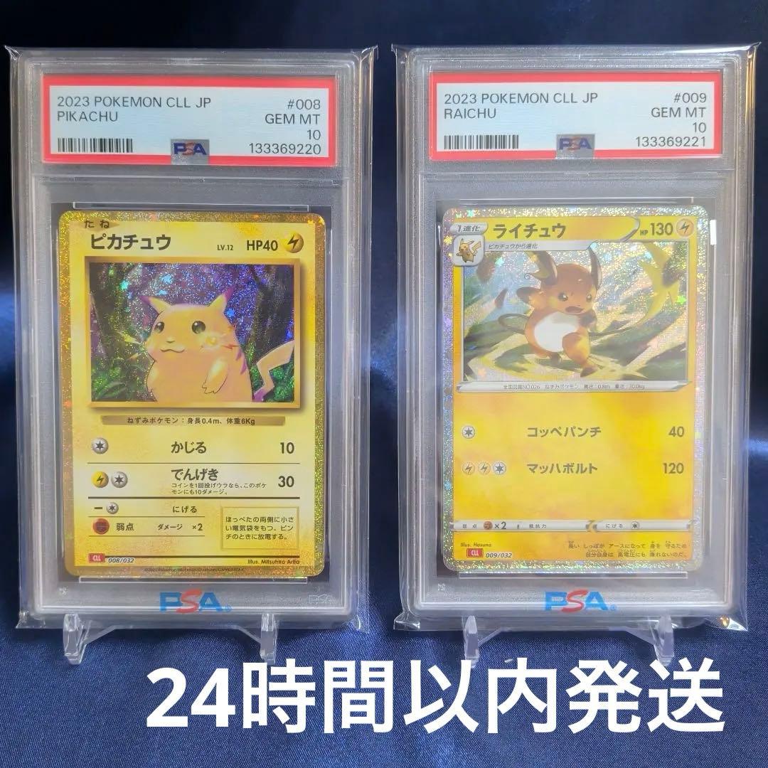 【PSA10】連番　ピカチュウ　ライチュウ　クラシック